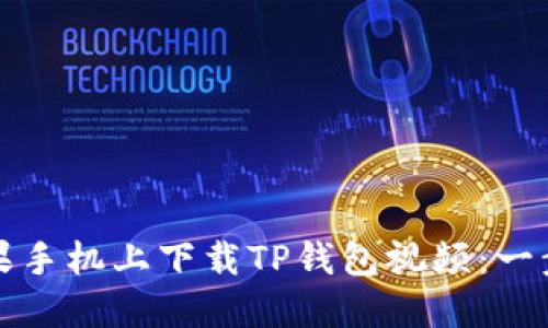 如何在苹果手机上下载TP钱包视频：一步一步指南