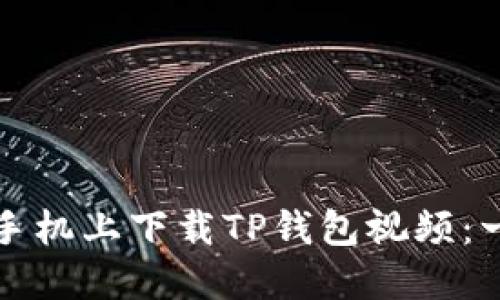 如何在苹果手机上下载TP钱包视频：一步一步指南