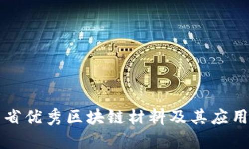 江苏省优秀区块链材料及其应用分析