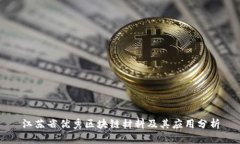 江苏省优秀区块链材料及其应用分析