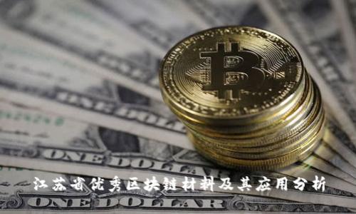 江苏省优秀区块链材料及其应用分析