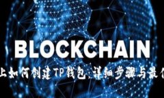电脑上如何创建TP钱包：详