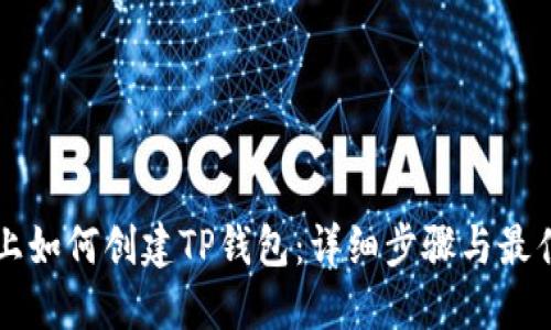 电脑上如何创建TP钱包：详细步骤与最佳实践