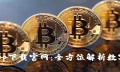 Topay钱包app下载官网：全方