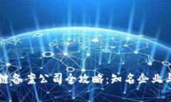 山东区块链备案公司全攻略：知名企业与政策解