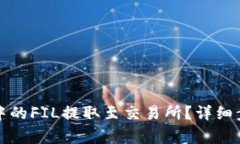 如何将TP钱包中的FIL提取至