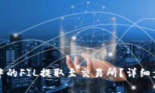 如何将TP钱包中的FIL提取至交易所？详细步骤与注意事项