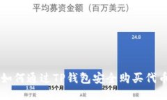 如何通过TP钱包安全购买代