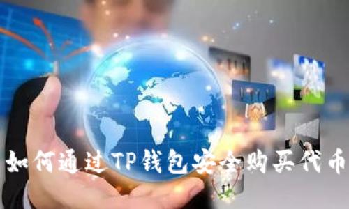 如何通过TP钱包安全购买代币