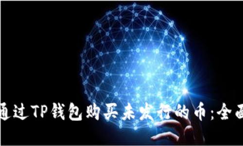 如何通过TP钱包购买未发行的币：全面指南