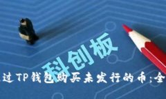 如何通过TP钱包购买未发行