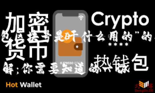 好的，下面是围绕“TP钱包区块号是干什么用的”的、关键词，以及内容大纲。

TP钱包区块号的作用详解：你需要知道的一切