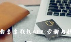 如何下载多多钱包APP：步