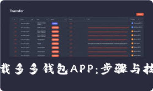 如何下载多多钱包APP：步骤与技巧详解