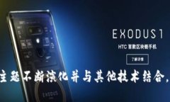 区块链是一个广泛而复杂的主题，其应用和概念