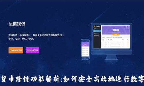   
TP钱包的货币跨链功能解析：如何安全高效地进行数字资产转移