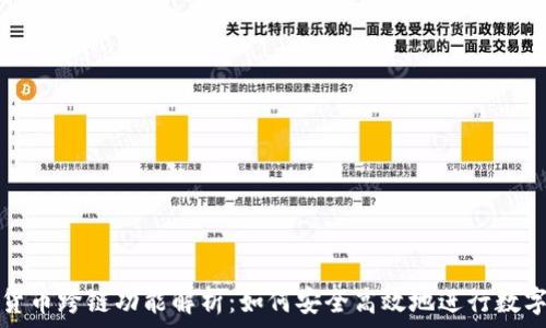   
TP钱包的货币跨链功能解析：如何安全高效地进行数字资产转移