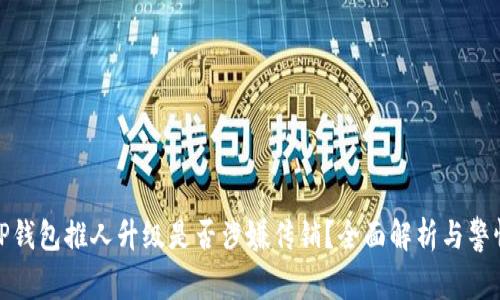 TP钱包推人升级是否涉嫌传销？全面解析与警惕