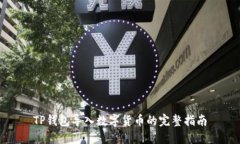 TP钱包导入数字货币的完整
