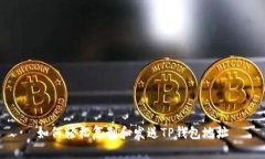 如何轻松复制和发送TP钱包