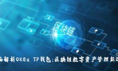 全面解析OKEx TP钱包：区块