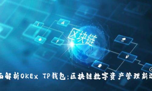全面解析OKEx TP钱包：区块链数字资产管理新选择