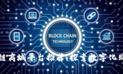 十大区块链商城平台推荐：探索数字化购物新时