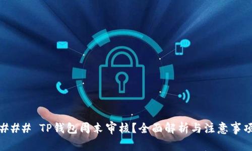 ### TP钱包周末审核？全面解析与注意事项
