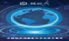 区块链新闻报道的五大特点解析