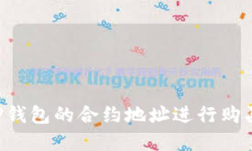 如何通过TP钱包的合约地址进行购买：完整指南