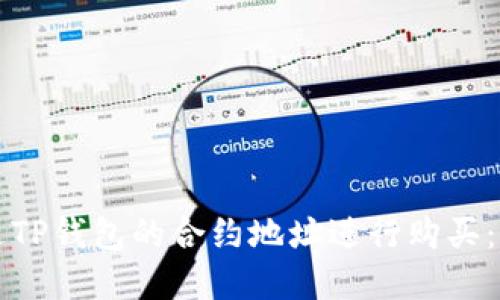 如何通过TP钱包的合约地址进行购买：完整指南