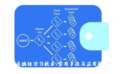 区块链信任技术：实用手段与应用解析