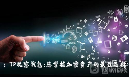 : TP观察钱包：您掌握加密资产的最佳选择