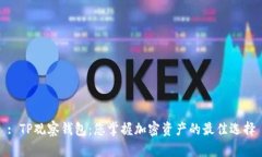 : TP观察钱包：您掌握加密