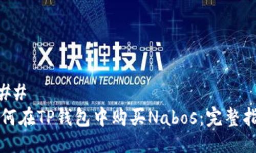 ### 
如何在TP钱包中购买Nabos：完整指南