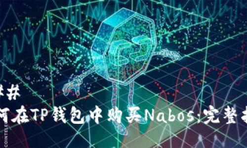 ### 
如何在TP钱包中购买Nabos：完整指南