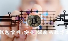 网站TP电子钱包官网：安全