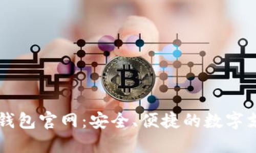 网站TP电子钱包官网：安全、便捷的数字支付解决方案