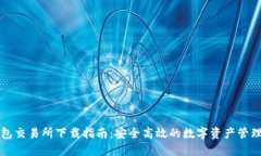 TP钱包交易所下载指南：安
