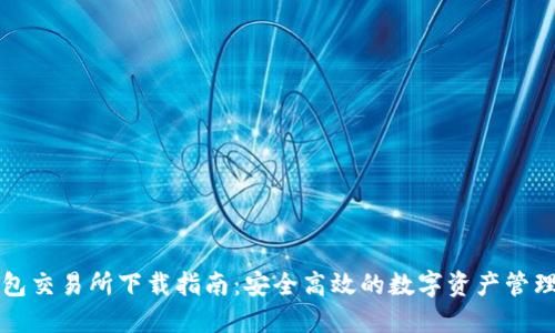 TP钱包交易所下载指南：安全高效的数字资产管理利器