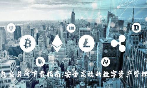 TP钱包交易所下载指南：安全高效的数字资产管理利器