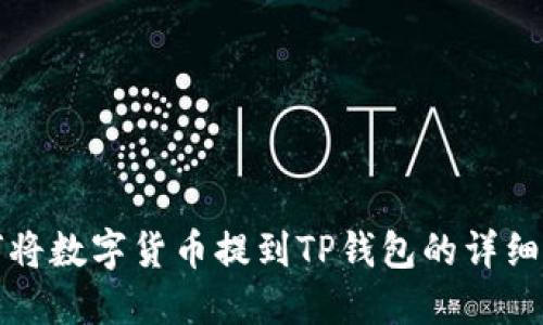 如何将数字货币提到TP钱包的详细指南