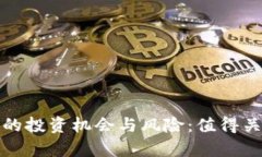 : 区块链行业的投资机会与