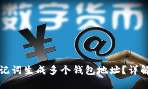 如何使用助记词生成多个钱包地址？详解及实用技巧