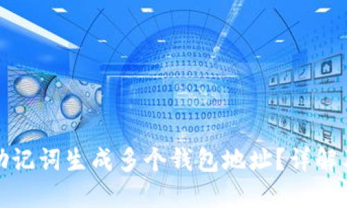 如何使用助记词生成多个钱包地址？详解及实用技巧