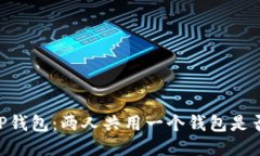 ## TP钱包：两人共用一个钱