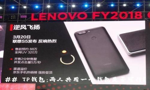 ## TP钱包：两人共用一个钱包是否可行？