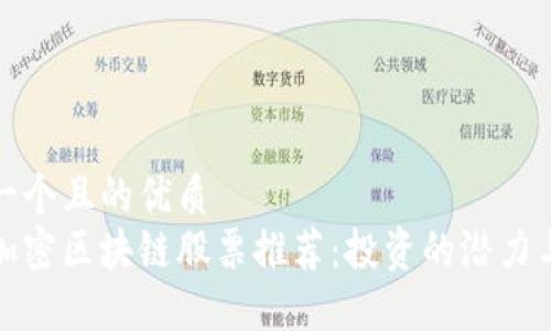 思考一个且的优质
美国加密区块链股票推荐：投资的潜力与机会