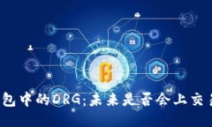 TP钱包中的DRG：未来是否会