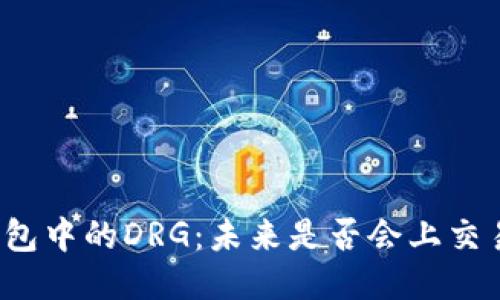 TP钱包中的DRG：未来是否会上交易所？